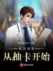 成为良医从抽卡开始 成为良医从抽卡开始