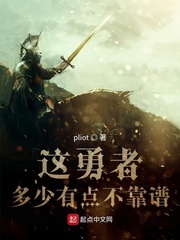 这勇者多少有点不靠谱 这勇者多少有点不靠谱