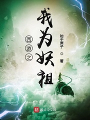 西游之我为妖祖 西游之我为妖祖