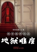 刚穿越就挑战地狱难度 刚穿越就挑战地狱难度