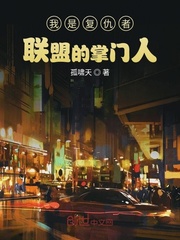 我是复仇者联盟的掌门人 我是复仇者联盟的掌门人