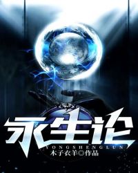 永生论 永生论