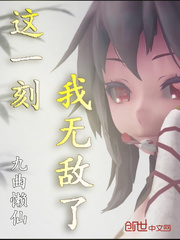 这一刻我无敌了 这一刻我无敌了