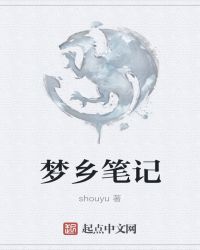 梦乡的乡怎么写