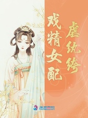 戏精女配虐纨绔 戏精女配虐纨绔