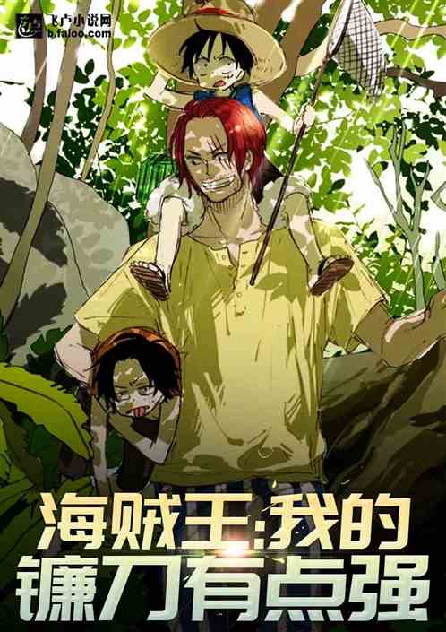 海贼之最强镰师 海贼之最强镰师