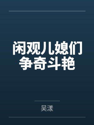 闲观儿媳们争奇斗艳