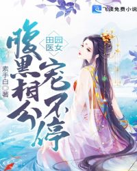 田园医女:腹黑相公宠不停 田园医女:腹黑相公宠不停