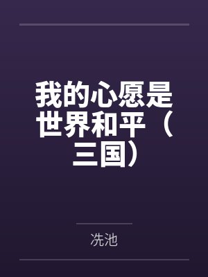 我的心愿是世界和平（三国）