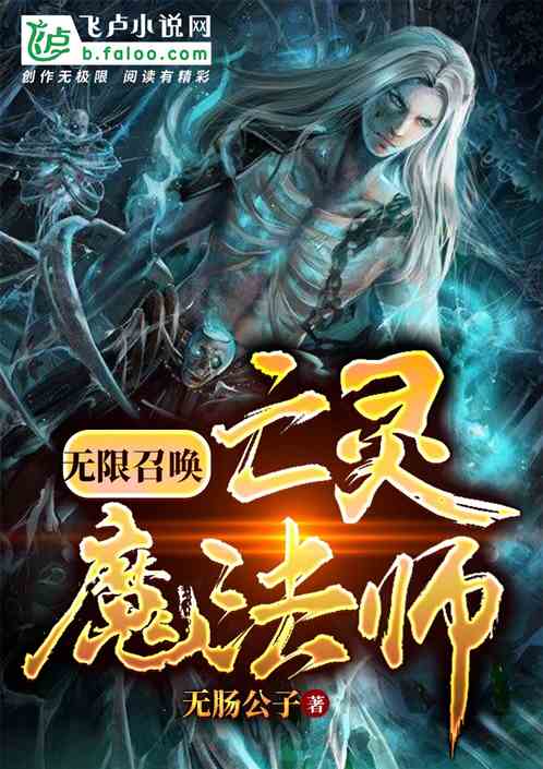 无限召唤:亡灵魔法师 无限召唤:亡灵魔法师