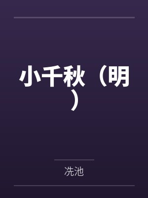 小千秋（明）