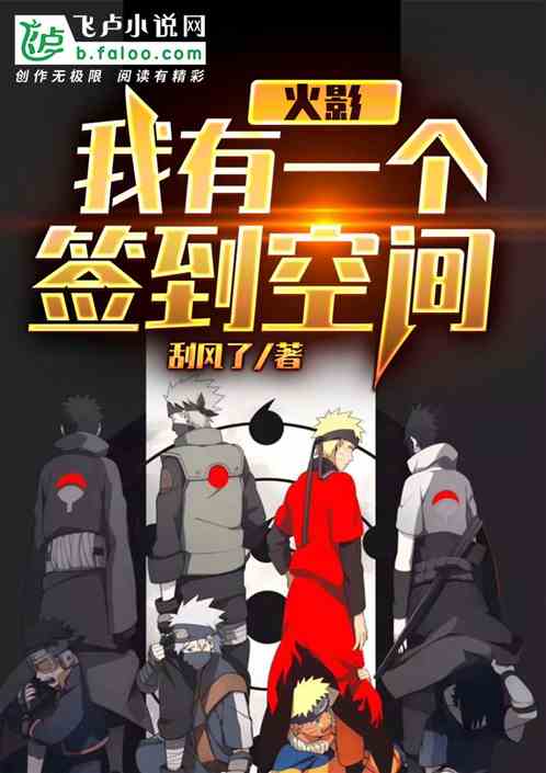 火影:我有一个签到空间 火影:我有一个签到空间
