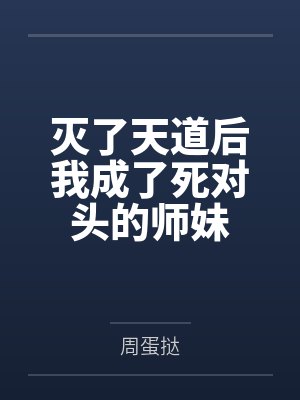 灭了天道后我成了死对头的师妹