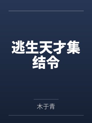 逃生天才集结令 逃生天才集结令