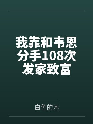 我靠和韦恩分手108次发家致富