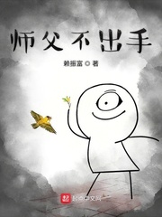 师父不出手 师父不出手
