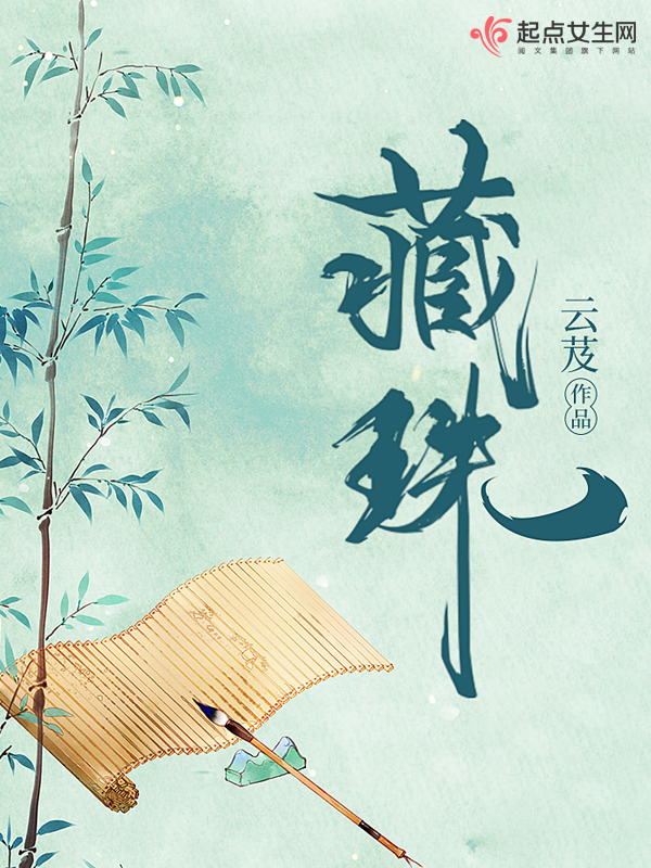 藏珠 藏珠