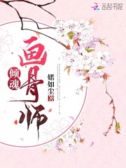倾魂画骨师 倾魂画骨师