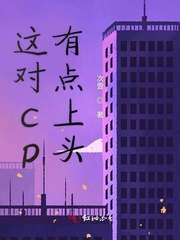 这对cp有点上头 这对cp有点上头