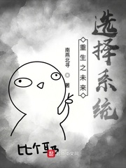 重生之未来选择系统 重生之未来选择系统