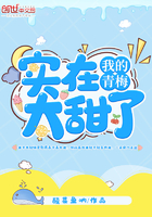 我的青梅实在太甜了 我的青梅实在太甜了