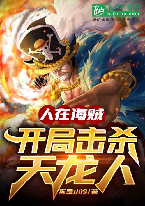 人在海贼:开局击杀天龙人 人在海贼:开局击杀天龙人