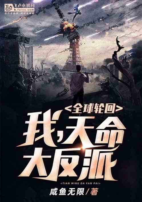 全球轮回:我,天命大反派! 全球轮回:我,天命大反派!