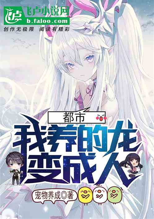 都市:我养的龙变成人 都市:我养的龙变成人