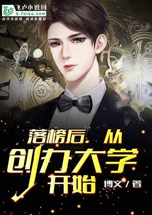 落榜后,从创办大学开始 落榜后,从创办大学开始
