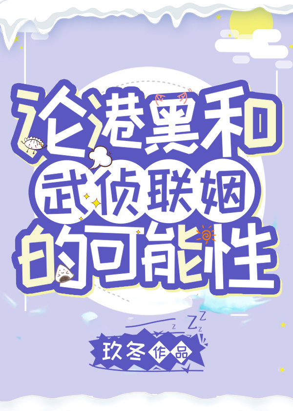 论港黑和武侦联姻的可能性 论港黑和武侦联姻的可能性
