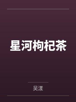 星河枸杞茶