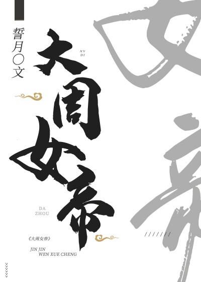 大周女帝 大周女帝