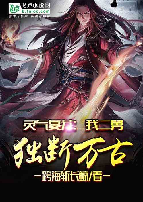 灵气复苏:我二舅独断万古 灵气复苏:我二舅独断万古