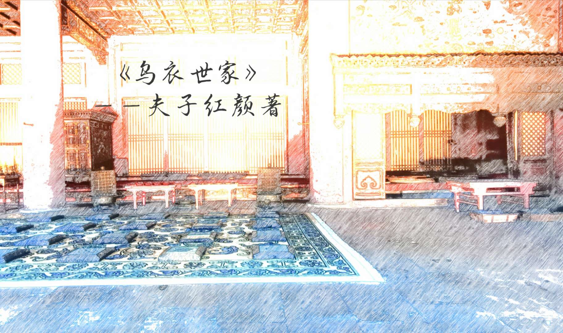 乌衣世家穿越