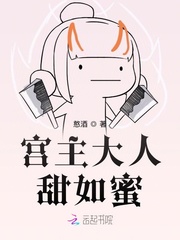 宫主大人甜如蜜 宫主大人甜如蜜