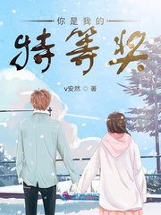 你是我的特等奖 你是我的特等奖