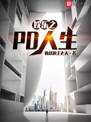 娱乐之PD人生 娱乐之PD人生