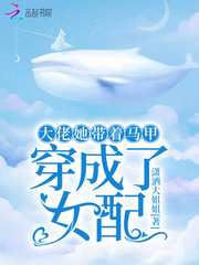 大佬她带着马甲穿成了女配 大佬她带着马甲穿成了女配