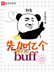 先加亿个BUFF 先加亿个BUFF