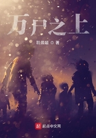 万尸之上 万尸之上