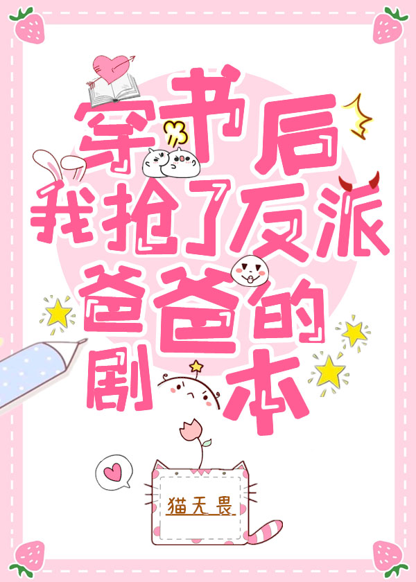 穿书后我抢了反派爸爸的剧本 穿书后我抢了反派爸爸的剧本