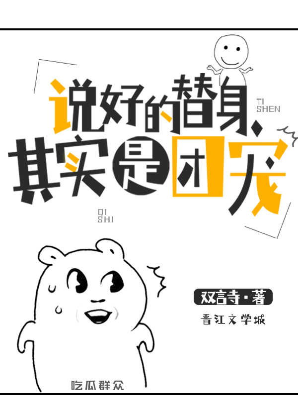 说好的替身其实是团宠 说好的替身其实是团宠