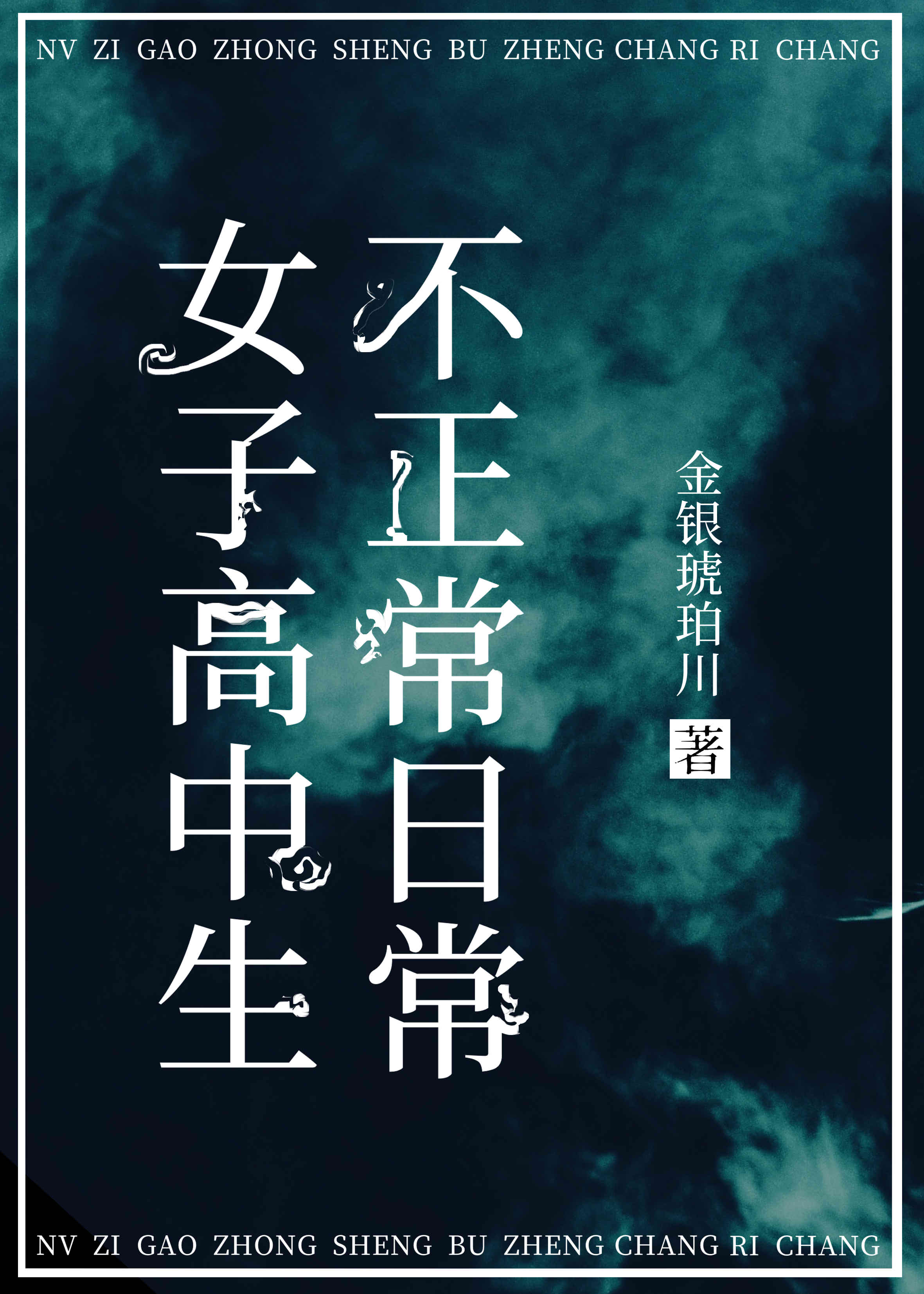 女子高中生不正常日常 女子高中生不正常日常