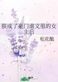 朕成了豪门虐文里的女主后 朕成了豪门虐文里的女主后