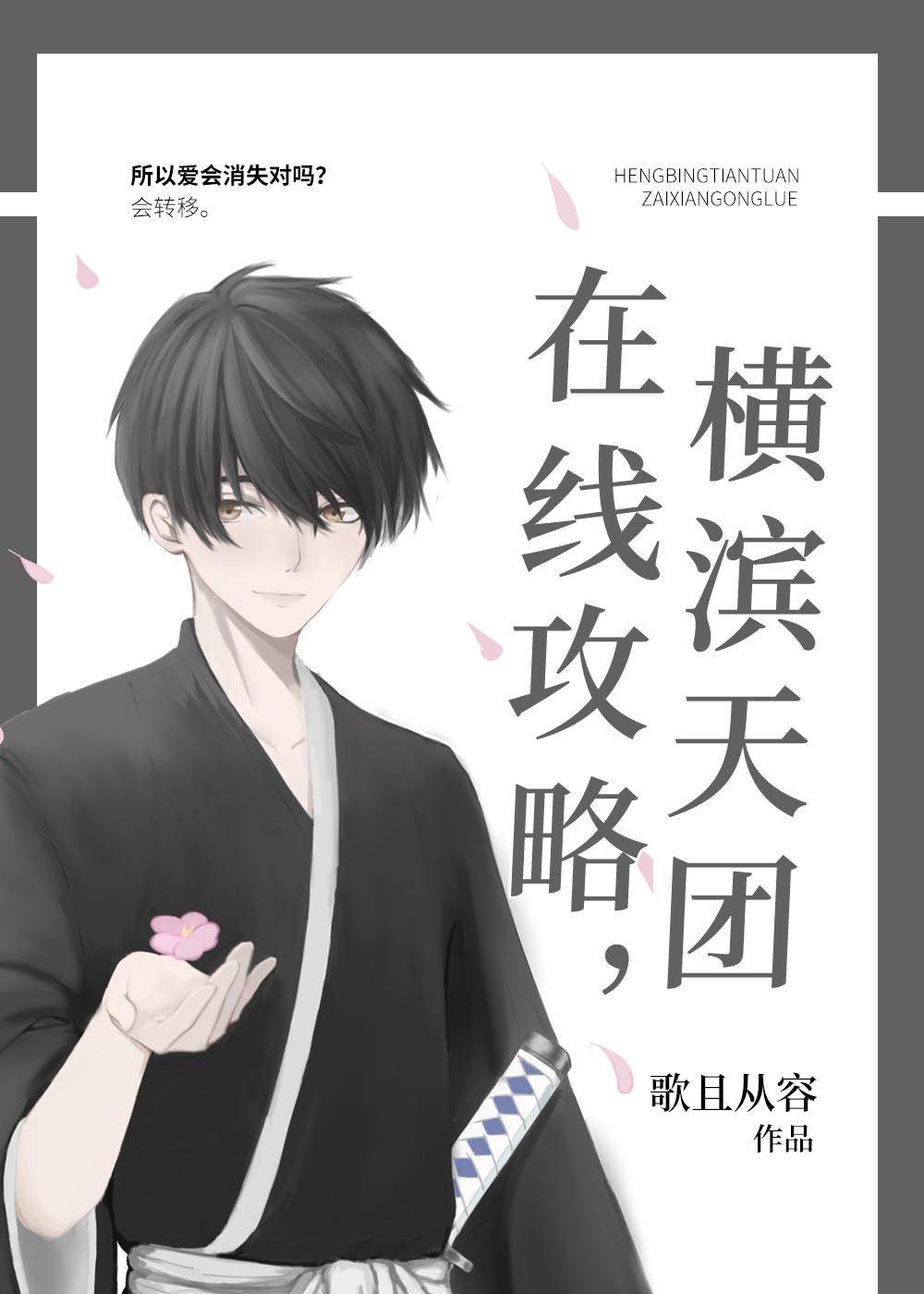 横滨天团,在线攻略 横滨天团,在线攻略