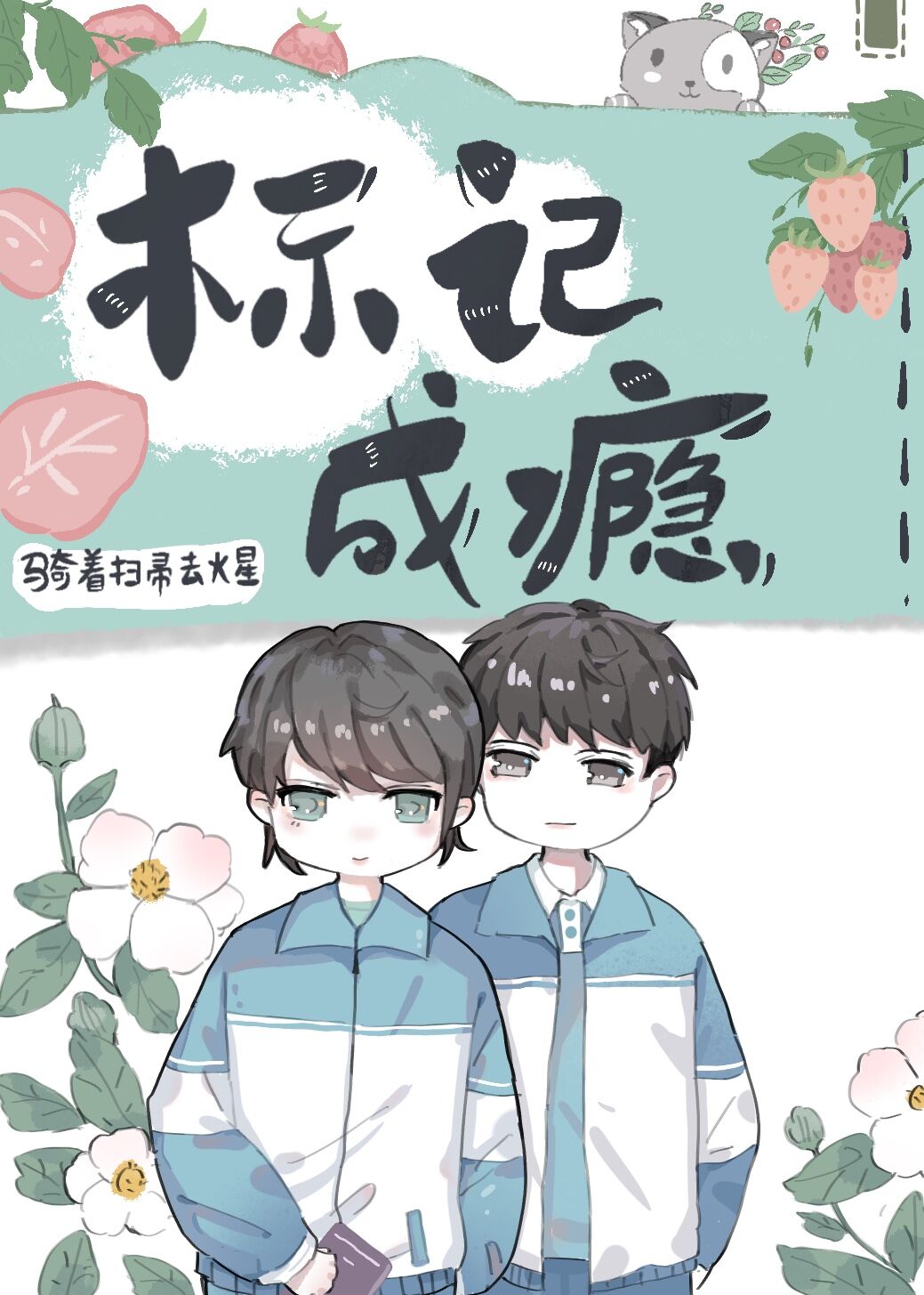 标记成瘾 标记成瘾