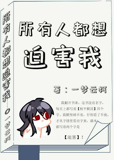 横滨总想迫害我 横滨总想迫害我