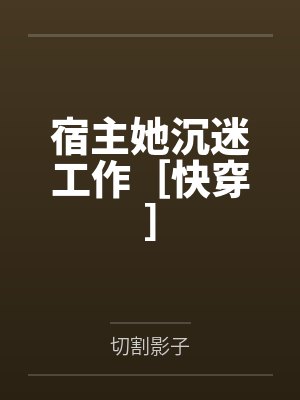 宿主她沉迷工作［快穿］
