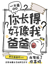 你长得好像我爸爸 你长得好像我爸爸
