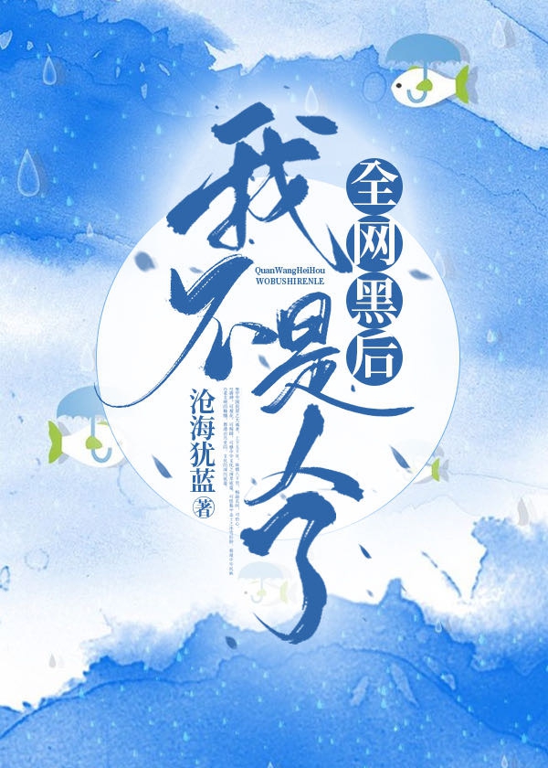 全网黑后我不是人了 全网黑后我不是人了